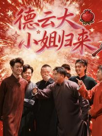 德云大小姐归来了