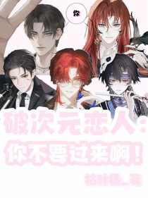 破次元恋人：你不要过来啊！！
