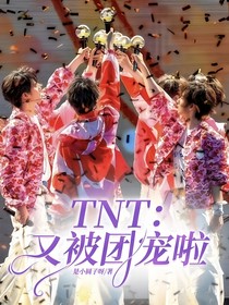 TNT：又被团宠啦