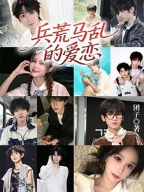 兵荒马乱的爱恋