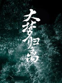 大梦归离：青梧