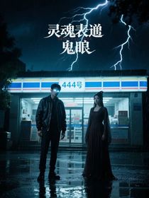 灵魂摆渡：诡瞳