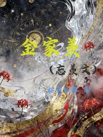 金家羡（忘羡文）