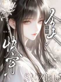 快穿：宿主今天找到家了吗