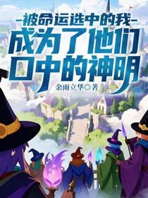 被命运选中的我，成为了他们口中的神明