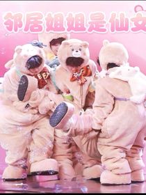 TOP：邻居姐姐是仙女