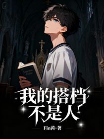 我的搭档不是人