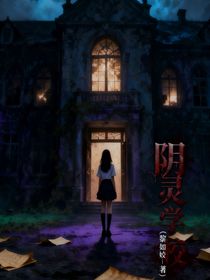 阴灵学校