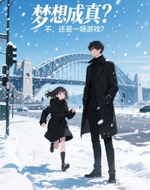 梦想成真？不，还是一场游戏？