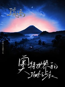 琉璃：在奥特世界的攻略之旅