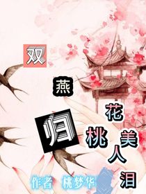 双燕归桃花美人泪