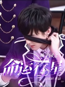 萌学园之命运行星