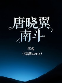 唐晓翼：南斗