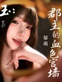 碎玉：郡主的血色宫墙