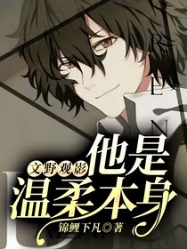 文野观影：他是温柔本身