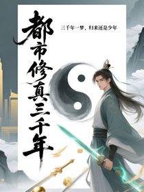 都市修真3千年