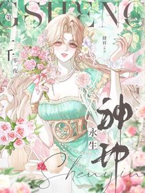 神印：永生第一千零一夜