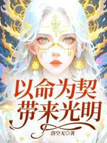 以命为契，带来光明