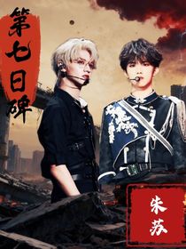 朱苏：第七日碑