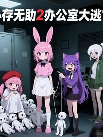 心存无助2：办公室大逃亡