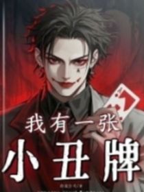 我有一张小丑牌