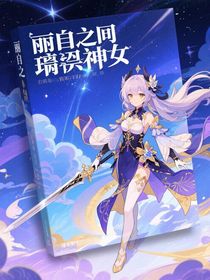 原神之璃月神女