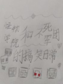 怪物学院和不死军团的搞笑日常