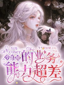 综漫：coser小姐她业务能力超差