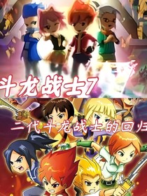 斗龙战士7二代斗龙战士的回归