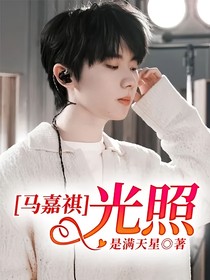 马嘉祺：光照