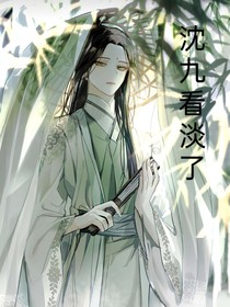 沈九看淡了