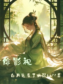 综影视：白月光有了病弱buff后