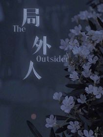 重返未来1999：局外人