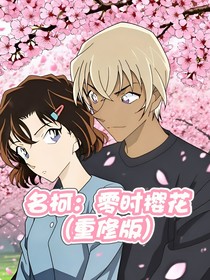 名柯：零时樱花（重修版）