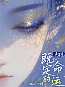 史莱克：既定的命运