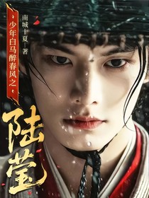 少年白马醉春风之陆莹