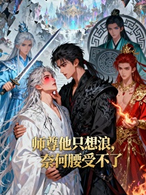 师尊他只想浪，奈何腰受不了