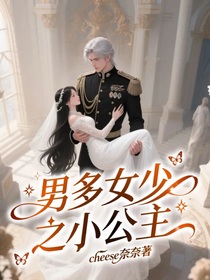 男多女少之小公主
