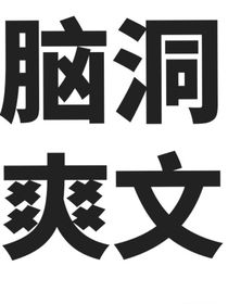 脑洞爽文