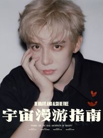 王安宇：宇宙漫游指南