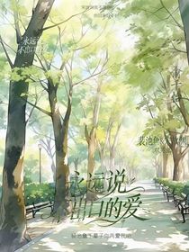 永远说不出口的爱