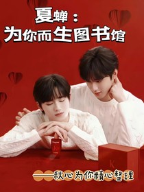 夏蝉：为你而生图书馆