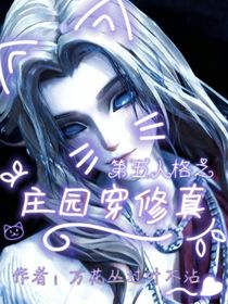 第五人格之庄园穿修真