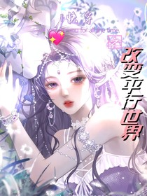 快穿之改变平行世界