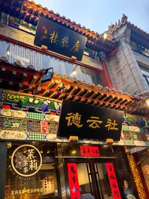 德云社—秦归林里