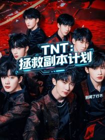 TNT：拯救副本计划！