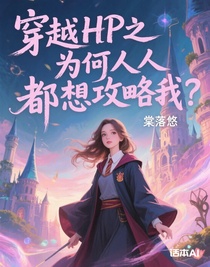 穿越HP之为何人人都想攻略我？