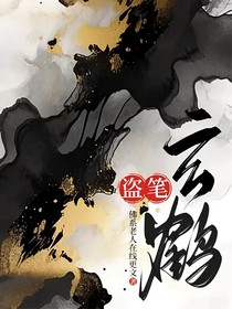 盗笔：玄鹤