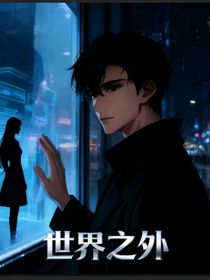 世界之外（故事重述版）