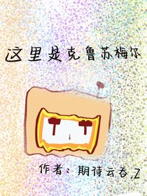 这里是克鲁苏梅尔